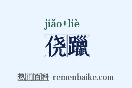 侥躐是什么意思的图片